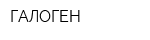 ГАЛОГЕН