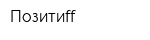 Позитиff