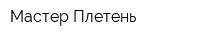 Мастер-Плетень