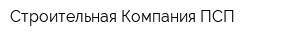 Строительная Компания ПСП