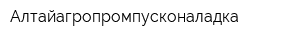 Алтайагропромпусконаладка