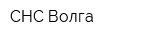 СНС Волга