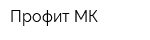 Профит МК