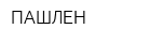 ПАШЛЕН