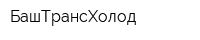 БашТрансХолод