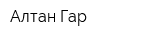 Алтан Гар