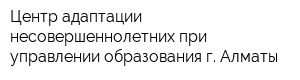 Центр адаптации несовершеннолетних при управлении образования г Алматы