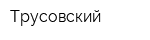 Трусовский