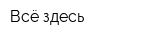 Всё здесь
