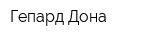 Гепард Дона