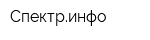 Спектринфо