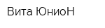 Вита ЮниоН