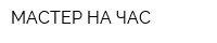 МАСТЕР НА ЧАС