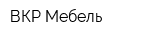 ВКР-Мебель