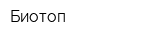 Биотоп