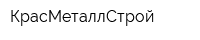 КрасМеталлСтрой