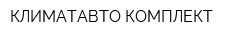 КЛИМАТАВТО КОМПЛЕКТ
