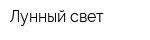 Лунный свет