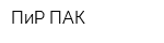 ПиР-ПАК