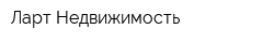 Ларт-Недвижимость