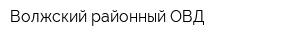 Волжский районный ОВД