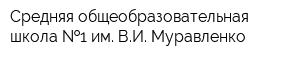Средняя общеобразовательная школа  1 им ВИ Муравленко