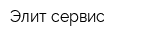 Элит-сервис