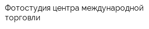 Фотостудия центра международной торговли