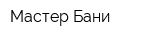 Мастер Бани
