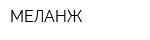 МЕЛАНЖ