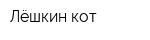 Лёшкин кот