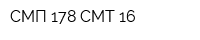 СМП-178 СМТ-16