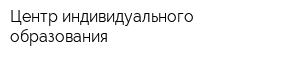 Центр индивидуального образования