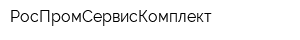 РосПромСервисКомплект