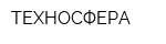 ТЕХНОСФЕРА