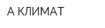 А КЛИМАТ