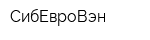 СибЕвроВэн
