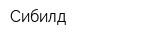 Сибилд