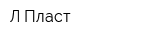 Л-Пласт