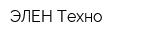 ЭЛЕН-Техно