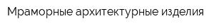 Мраморные архитектурные изделия