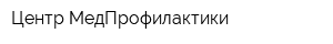 Центр МедПрофилактики