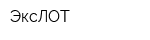 ЭксЛОТ