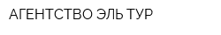 АГЕНТСТВО ЭЛЬ-ТУР