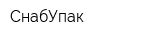 СнабУпак