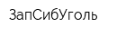 ЗапСибУголь