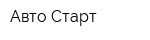 Авто Старт