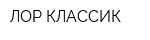 ЛОР КЛАССИК