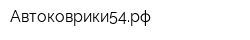 Автоковрики54рф