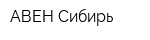 АВЕН-Сибирь